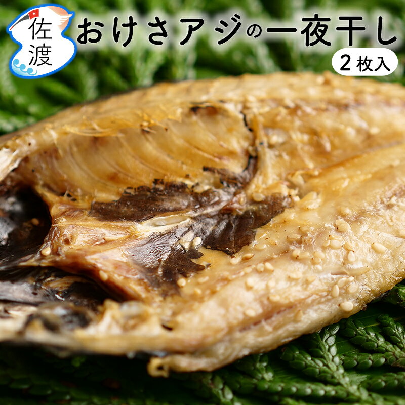 【無添加】おけさアジの一夜干し2枚入り(冷凍) 鮮魚加工 弥平商店　海洋深層水で殺菌 おつまみ 酒の肴 ..