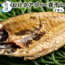 【再入荷!】無添加 おけさアジの一夜干し 2枚入り(冷凍) 鮮魚加工 弥平商店 海洋深層水で殺菌 おつまみ 酒の肴 おかず 父の日 プレゼント 食べ物 【クール冷凍便で発送】