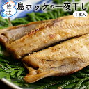 【無添加】島のホッケ一夜干し1尾入り(冷凍)鮮魚加工 弥平商店 海洋深層水で殺菌 おつまみ 酒の肴 おかず 父の日 プレゼント 食べ物 母の日 父の日【クール冷...