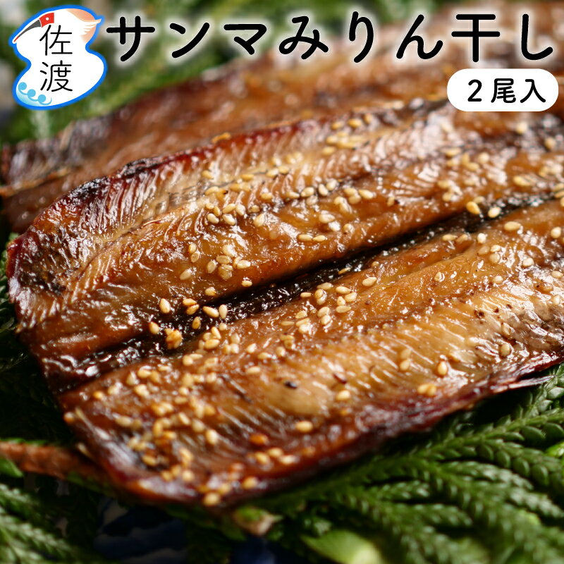 サンマみりん干し2枚（2尾）入り 鮮魚加工 弥平商店 海洋深層水で殺菌 おつまみ 酒の肴 おかずお中元 御中元 プレゼント さんま 母の日 父の日