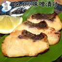 佐渡産 タイ味噌漬け（3切れ入）鮮魚加工 弥平商店　海洋深層水で殺菌 佐渡が島の特産品鯛 タイ おつまみ 肴 干物 母の日 父の日 ギフト 御中元【クール冷凍便で発送】