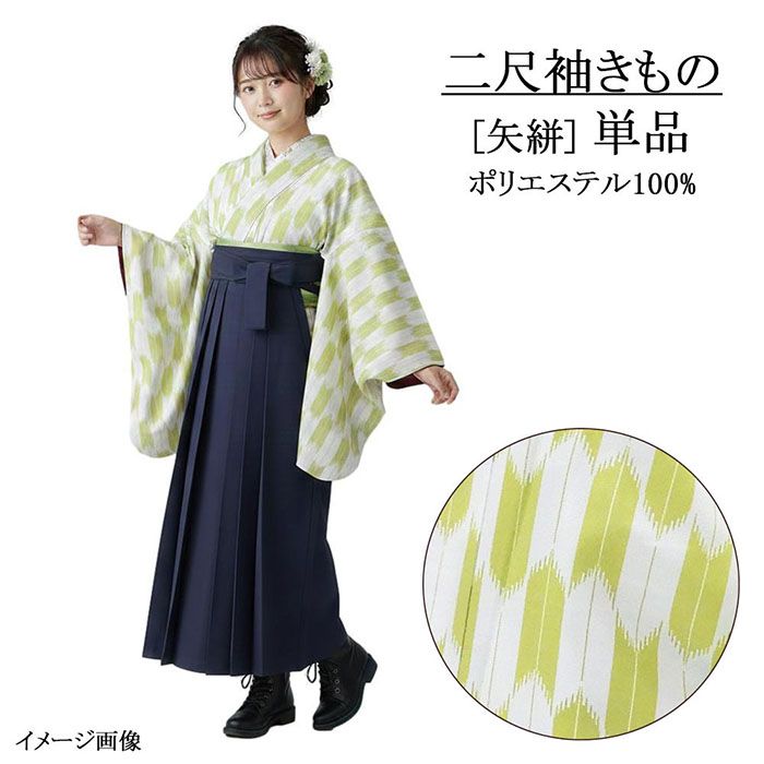 ＼10％クーポン+ポイント10倍／二尺袖 単品 大人用 二尺袖きもの 矢絣 M 緑 ショート丈 卒業式 大学生 卒服 着物 洗える着物 新品 レディース 袴 謝恩会 p2619