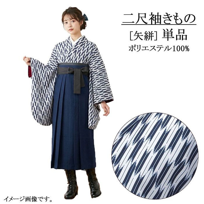 ＼10％クーポン+ポイント10倍／二尺袖 単品 大人用 二尺袖きもの 矢絣 M 紺 ショート丈 卒業式 大学生 卒服 着物 洗える着物 新品 レディース 袴 謝恩会 p2620