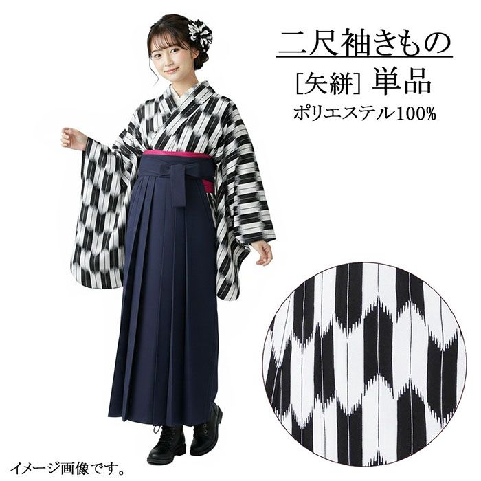 ＼10％クーポン+ポイント10倍／二尺袖 単品 大人用 二尺袖きもの 矢絣 L 黒 ショート丈 卒業式 大学生 卒服 着物 洗える着物 新品 レディース 袴 謝恩会 p2622