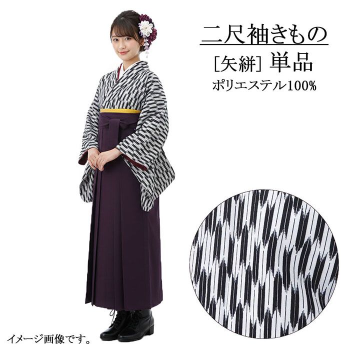 ＼10％クーポン+ポイント10倍／二尺袖 単品 大人用 二尺袖きもの 矢絣 L 黒 ショート丈 卒業式 大学生 卒服 着物 洗える着物 新品 レディース 袴 謝恩会 p2626