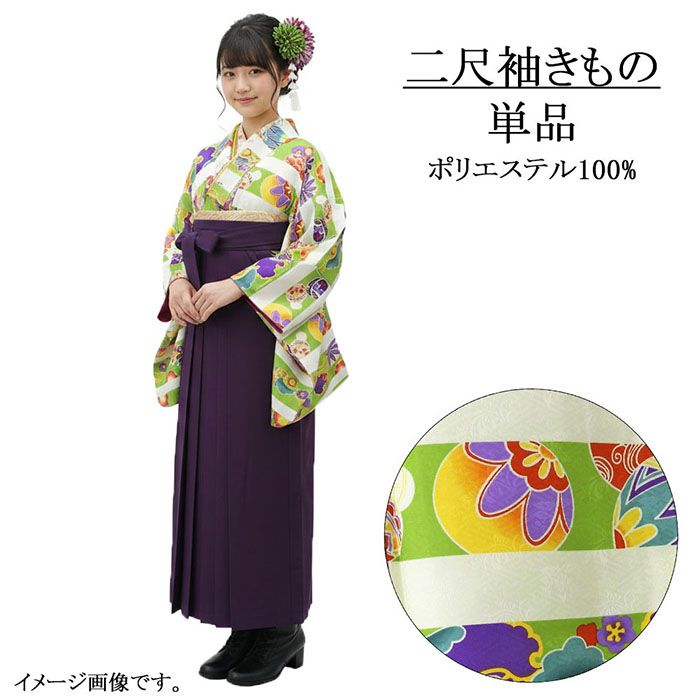＼10％クーポン+ポイント10倍／二尺袖 単品 大人用 二尺袖きもの M 卒業式 大学生 卒服 着物 ひさかた ろまん 洗える着物 新品 レディース 袴 謝恩会 p2638