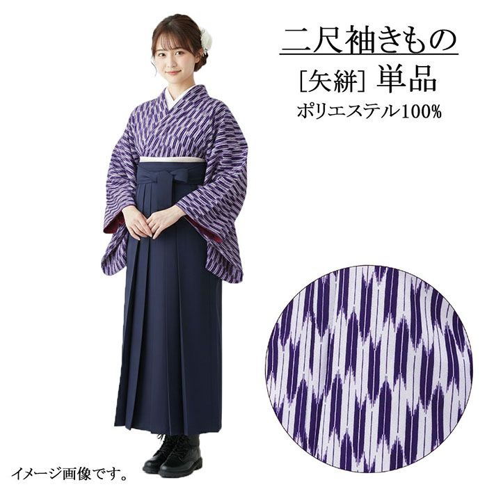 ＼10％クーポン+ポイント10倍／二尺袖 単品 大人用 二尺袖きもの 矢絣 L ショート丈 卒業式 大学生 卒服 着物 洗える着物 新品 レディース 袴 謝恩会 p2642