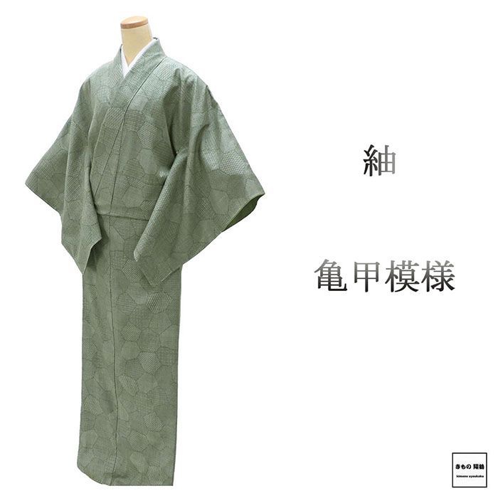 【ポイント10倍】紬 未使用 正絹 亀甲 身丈166.5cm 裄丈67cm 未着用 美品 新古品 未使用品 着物 カジュアル 街着 d4106...