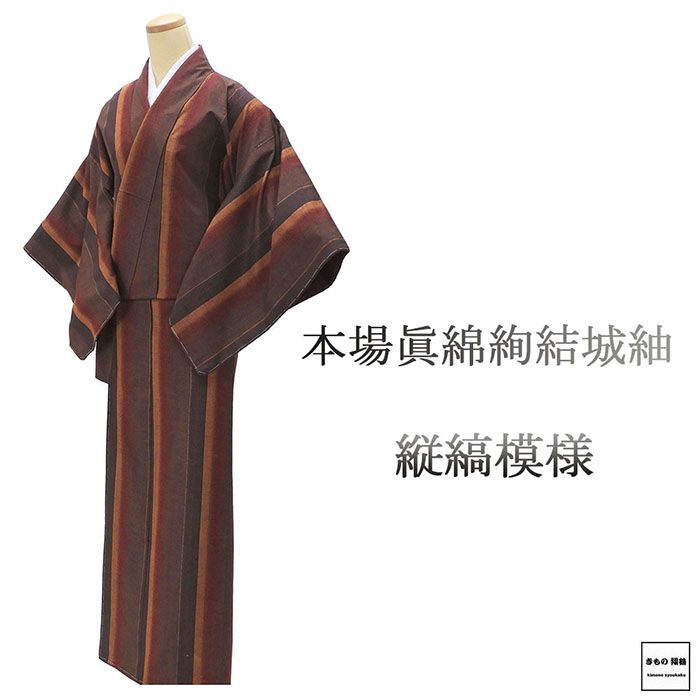 Rakuten - ＼10％OFFクーポン配布中／紬 未使用 正絹 本場眞綿絢結城紬 縦縞 身丈165.5cm 裄丈64.5cm 未着用 美品 新古品 未使用品 着物 カジュアル 街着 d4126