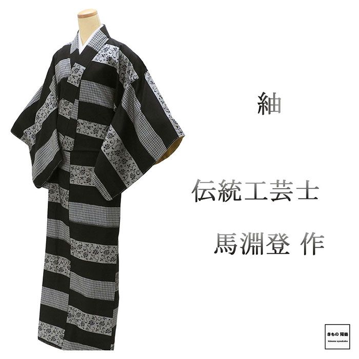Rakuten - ＼20％OFFクーポン配布中／紬 未使用 正絹 伝統工芸士 馬淵登作 身丈168cm 裄丈67.5cm 未着用 美品 新古品 未使用品 着物 カジュアル 街着 d4130