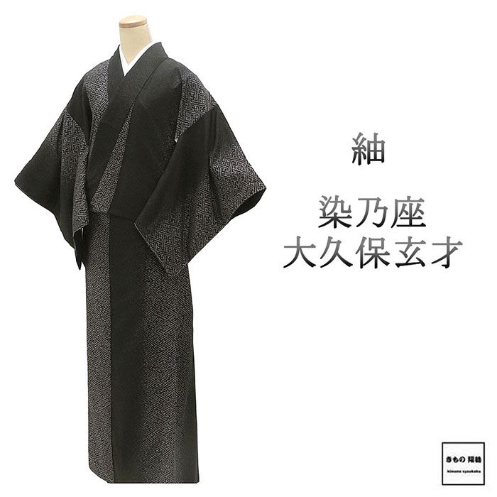 ■□■□■□■□■□■□■□■□■□ 【商品説明】 正絹・大久保玄才[そめのざ玄才]の紬です。 黒地に茶鼠色で鞘型模様が柄付けされています。 やまと新はじく加工済です。 そめのざ玄才ならではの独創的でが柄付けの粋な紬です。 ◆生地：正絹 ◆胴裏：合繊 ◆ハイテク仕立 【状態】 しつけ糸も付いている未着用品で染みや汚れなどは無い美品です。 【寸法】身丈160cm／裄丈65.5cm／袖丈49cm／前幅24cm／後幅29.5cm 身丈4尺2寸3分／裄丈1尺7寸3分／袖丈1尺3寸／前幅6寸3分／後幅7寸8分 広衿／裄出し4cm可能／身丈は肩からの寸法です。 ●TPO：【カジュアル】パーティー・同窓会・観劇・お稽古・旅行・etc [大久保玄才] ・出身・学歴：京都／同志社大学法学部卒 ・国際デビュー：1977年 ニューヨークでの着物ショー ・パリ・英国・日本での展示：1979年パリ公演、1981年英国展、1988年三越発表など ・海外での文化交流：ロシアやモスクワ、ウラジオストク、サンクトペテルブルクでの作品展を開催 ・代表テーマ：「天地自然」など自然と染色の融合を追求 ・スタイルの特徴：伝統にとらわれない洋服感覚のモダンな着物デザイン ・独自の色彩感覚やモダンな美の探求によって、「そめのざ玄才」としての個性を確立されています。 ■仕立済み・リサイクル品■ ■□■□■□■□■□■□■□■□■□◆◇新品からリサイクル・中古まで。。着物や帯・和装小物が勢揃い。。◆◇