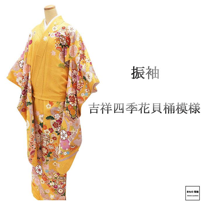 振袖 正絹 吉祥 四季花 貝桶 身丈169.5cm 裄丈67cm 美品 中古 リサイクル 着物 e4098