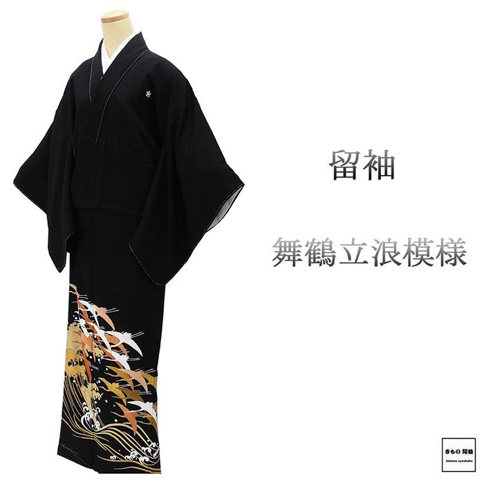 ＼30％OFFクーポン配布中！／留袖 未使用 正絹 舞鶴 立浪 身丈160cm 裄丈66.5cm 橘 黒留袖 黒留袖 未着用 新古品 未使用品 着物 結婚式 披露宴 f4094