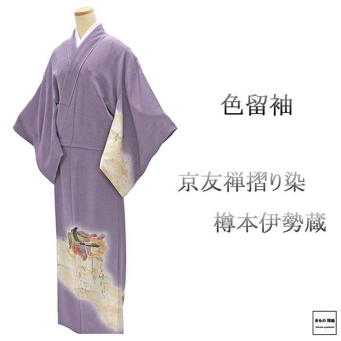 ＼20％OFFクーポン配布中／色留袖 正絹 京友禅摺り染 樽本伊勢蔵作 身丈161cm 裄丈67.5cm 剣片喰 一つ紋 未着用 新古品 未使用品 着物 フォーマル レディース f4101