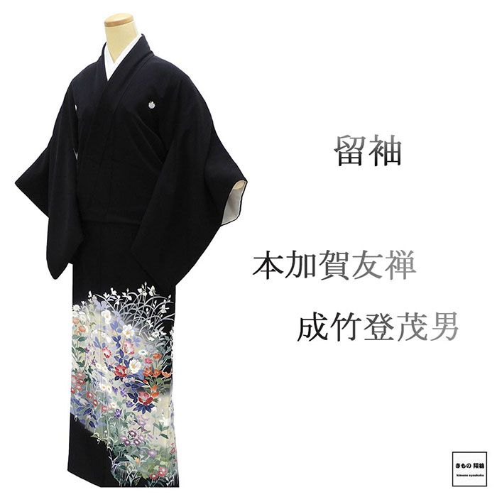 ＼30％OFFクーポン配布中！／留袖 正絹 本加賀友禅 成竹登茂男 身丈156.5cm 裄丈63cm 揚羽蝶 五つ紋 黒留袖 中古 リサイクル 着物 結婚式 披露宴 f4117