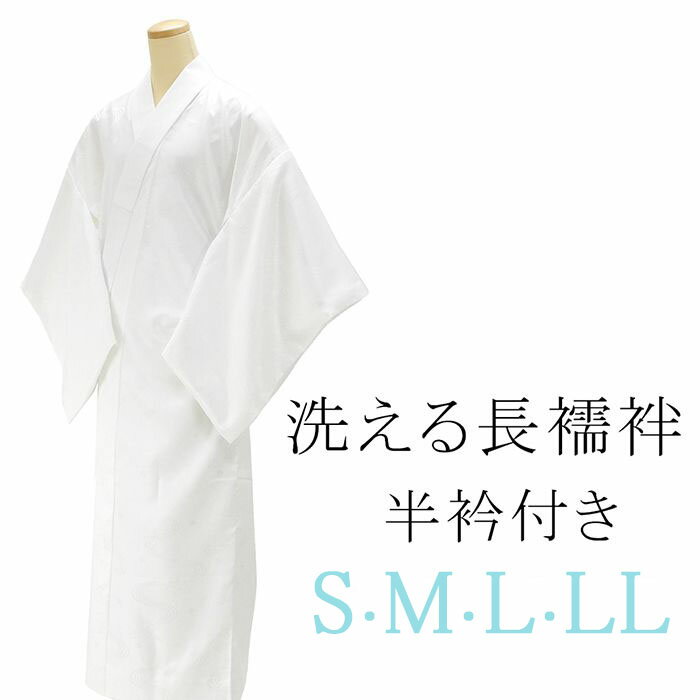 長襦袢 洗える長襦袢 半衿付き 白色 新品 長じゅばん 洗える長じばん ポリエステルのサムネイル