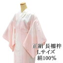 \20%OFFクーポン配布中!/長襦袢 正絹 仕立て上り 新品 ピンク Lサイズ 小難あり 半衿付き 衣紋抜き 袖無双 着物 長じゅばん i2005