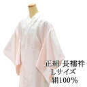 \20%OFFクーポン配布中!/長襦袢 正絹 仕立て上り 新品 ピンク Lサイズ 半衿付き 衣紋抜き 袖無双 着物 長じゅばん i2006