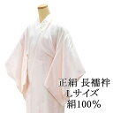 \20%OFFクーポン配布中!/長襦袢 正絹 仕立て上り 新品 ピンク Lサイズ 半衿付き 衣紋抜き 袖無双 着物 長じゅばん i2007