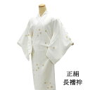 \20%OFFクーポン配布中!/長襦袢 正絹 切り紙 身丈114.5cm 裄丈61cm リサイクル 着物 中古 i4073
