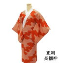 \20%OFFクーポン配布中!/長襦袢 正絹 霞 匹田 身丈118.5cm 裄丈63cm リサイクル 着物 中古 i4077
