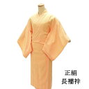 \20%OFFクーポン配布中!/長襦袢 正絹 身丈122.5cm 裄丈62cm リサイクル 着物 中古 i4079