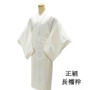 \20%OFFクーポン配布中!/長襦袢 正絹 身丈124.5cm 裄丈64cm リサイクル 着物 中古 i4080