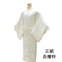 \20%OFFクーポン配布中!/長襦袢 正絹 身丈134cm 裄丈68.5cm リサイクル 着物 中古 i4081