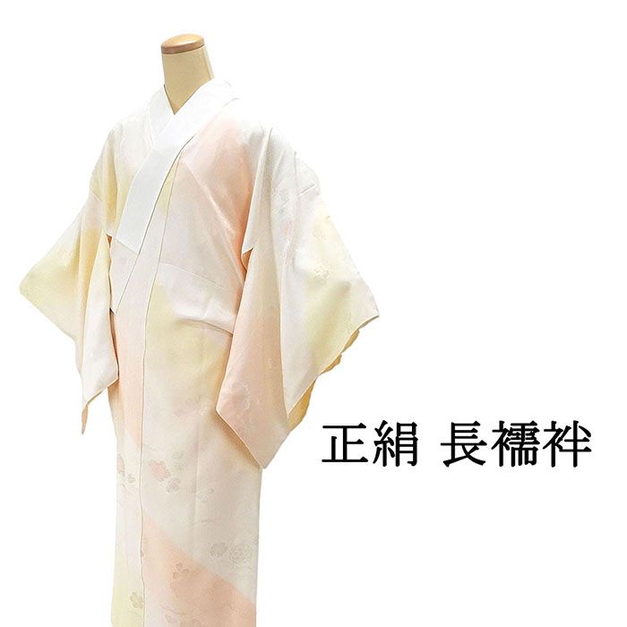 ■□■□■□■□■□■□■□■□■□■□■□■□■ 【商品説明】 正絹・長襦袢です。 四季花辻が花地紋にサーモンピンクや淡いベージュ・薄ピンクの斜段ぼかしとピンクや紫・浅緑の蛍ぼかしが柄付けされています。 ◆生地：正絹 ◆袷せ ◆半衿付き ◆衣紋抜き付き ◆手縫い仕立 【状態】 地衿がアイボリーに変色していますが、しつけ糸も付いている未着用品で染みや汚れなどはありません。 上記の地衿は、半衿を付けると着用時に隠れます。 【寸法】身丈129cm／裄丈65.5cm／袖丈51.5cm／前幅27cm／後幅30cm／袖幅32.5cm 身丈3尺4寸／裄丈1尺7寸3分／袖丈1尺3分7分／前幅7寸1分／後幅7寸9分／袖幅8寸6分 広衿／裄出し3cm可能／身丈は肩からの寸法です。 　 　 ■仕立済み・リサイクル品■ ■□■□■□■□■□■□■□■□■□■□■□■□■◆◇新品からリサイクル・中古まで。。着物や帯・和装小物が勢揃い。。◆◇