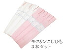 【ポイント10倍】和装小物 モスリン 腰紐 3本セット こしひも 着付け小物 n309