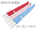 \20%OFFクーポン配布中/和装小物 新品着付けの必需品♪コーリンベルト エコノミー 新品 n323