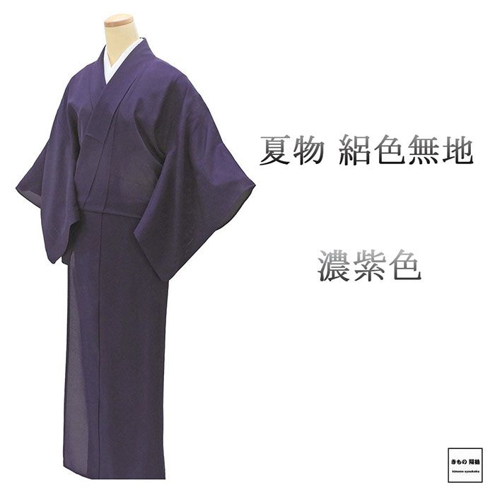 楽天市場】色無地 濃紫の通販
