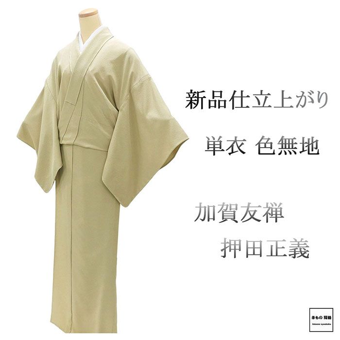 Rakuten - ＼20％OFFクーポン配布中／単衣 色無地 新品 仕立上がり 正絹 加賀友禅 押田正義 身丈166cm 裄丈68cm 仕立済 着物 wa5015