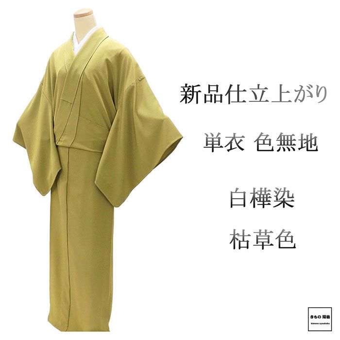 Rakuten - 単衣 色無地 新品 仕立上がり 正絹 堅牢 白樺染 枯草 小難あり 身丈165.5cm 裄丈68.5cm 仕立済 着物 wa5016