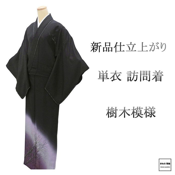 Rakuten - 28時間限定＼30％OFFクーポン／配布中 単衣 訪問着 新品 仕立上がり 正絹 樹木 身丈165cm 裄丈68cm 仕立済 着物 wb5032