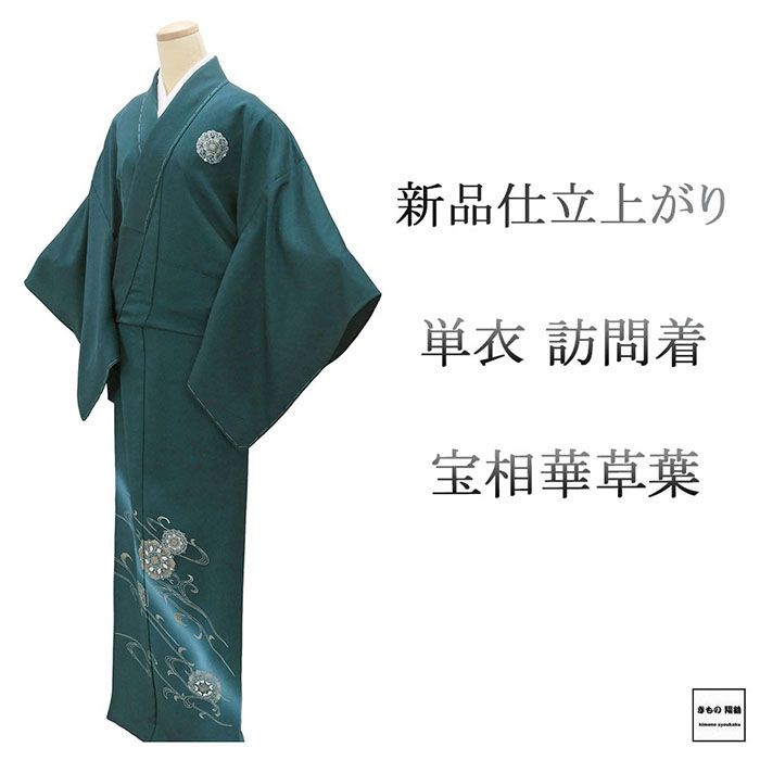 Rakuten - 【ポイント10倍】単衣 訪問着 新品 仕立上がり 正絹 宝相華 草葉 身丈165cm 裄丈68cm 仕立済 着物 wb5043
