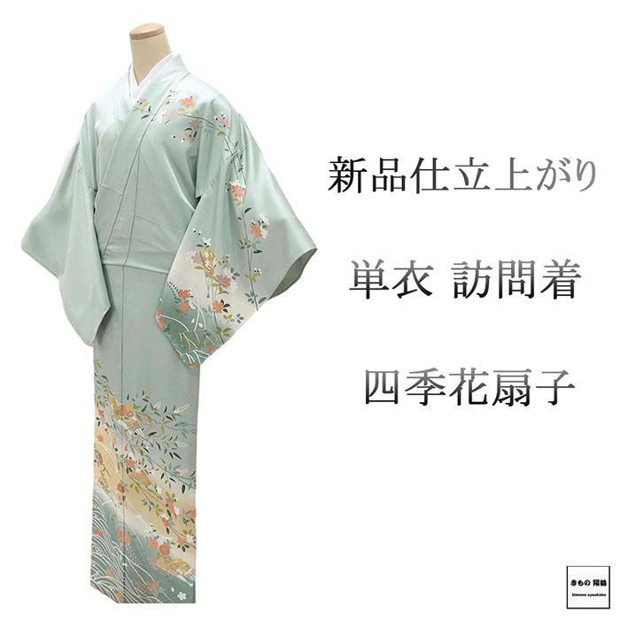 ＼20％OFFクーポン配布中／単衣 訪問着 新品 仕立上がり 正絹 四季花 扇子 小難あり 身丈166cm 裄丈67.5cm 仕立済 着物 wb5048