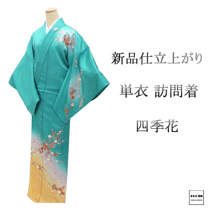 Rakuten - 単衣 訪問着 新品 仕立上がり 正絹 四季花 身丈165.5cm 裄丈68cm 仕立済 着物 wb5050