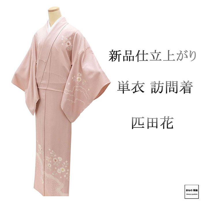 Rakuten - ＼20％OFFクーポン配布中／単衣 訪問着 新品 仕立上がり 正絹 匹田 花 小難あり 身丈165.5cm 裄丈68cm 仕立済 着物 wb5051