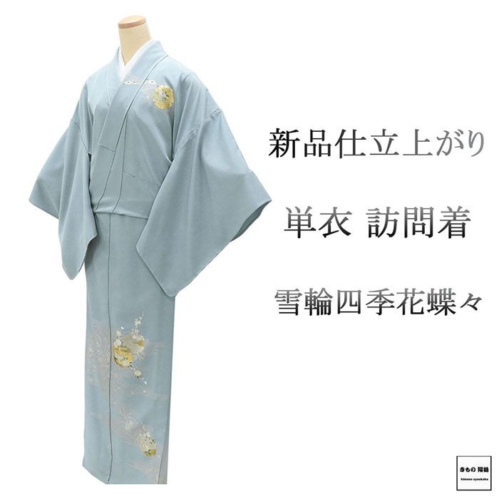 Rakuten - ＼20％OFFクーポン配布中／単衣 訪問着 新品 仕立上がり 正絹 雪輪 四季花 蝶々 身丈166cm 裄丈68cm 仕立済 着物 wb5052