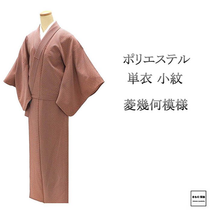 Rakuten - ＼20％OFFクーポン配布中／単衣 小紋 ポリエステル 洗える 菱 幾何 けんろく謹製 身丈156.5cm 裄丈64cm 中古 リサイクル 着物 wc0206