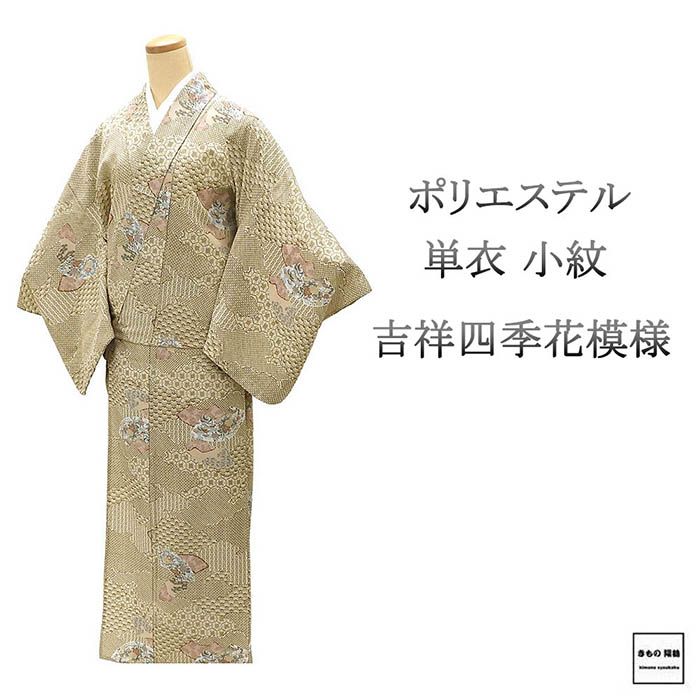 Rakuten - 28時間限定＼30％OFFクーポン／配布中 単衣 小紋 ポリエステル 洗える 吉祥 四季花 地紙 身丈156cm 裄丈65.5cm 中古 リサイクル 着物 wc0212