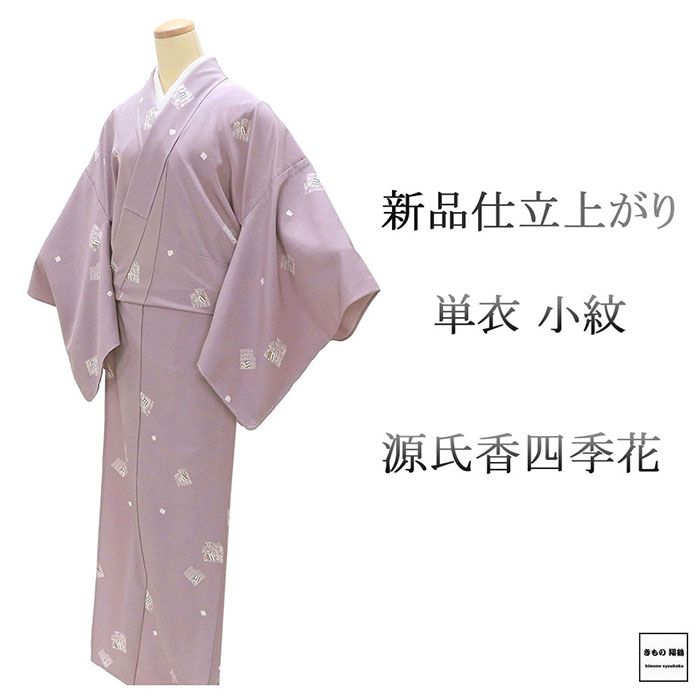 Rakuten - ＼10％OFFクーポン配布中／単衣 小紋 新品 仕立て上がり 正絹 源氏香 四季花 身丈165.5cm 裄丈68cm 仕立済 着物 wc5017