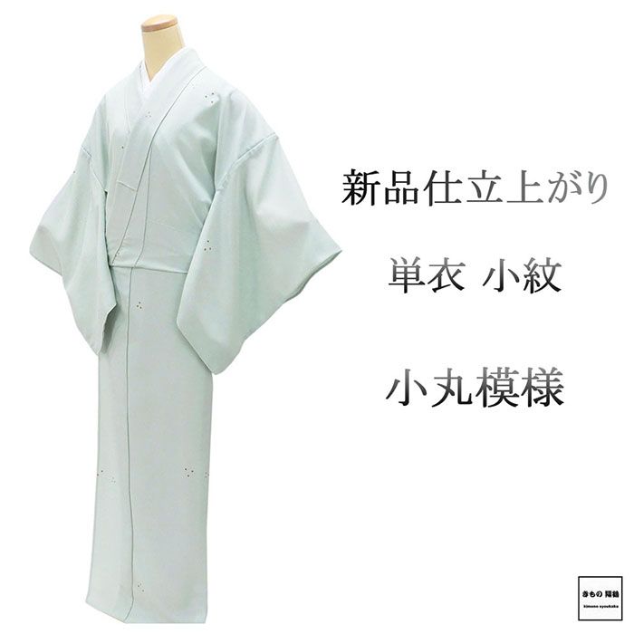 Rakuten - ＼10％OFFクーポン配布中／単衣 小紋 新品 仕立て上がり 正絹 小丸 身丈165.5cm 裄丈67.5cm 仕立済 着物 wc5018