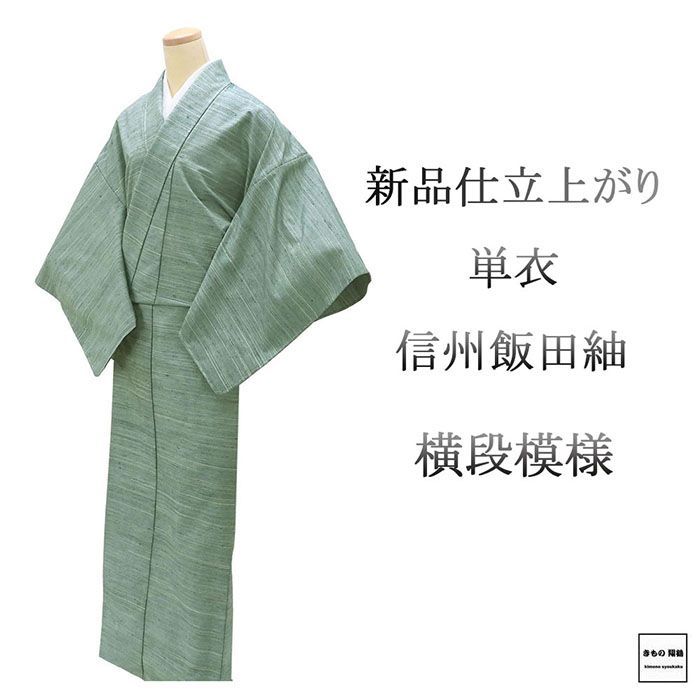 Rakuten - ＼20％OFFクーポン配布中／単衣 紬 新品 仕立上がり 正絹 草木染手織 信州飯田紬 横段 身丈165cm 裄丈67cm 仕立済 着物 wd5001