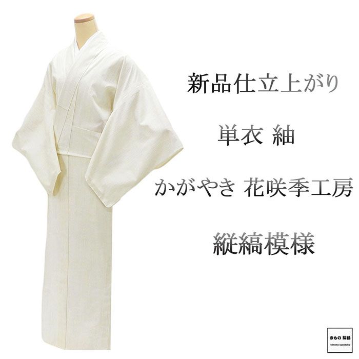 Rakuten - ＼10％OFFクーポン配布中／単衣 紬 新品 仕立上がり 正絹 花咲季工房 山形紅花 かがやき 縦縞 身丈165cm 裄丈68cm 仕立済 着物 wd5003