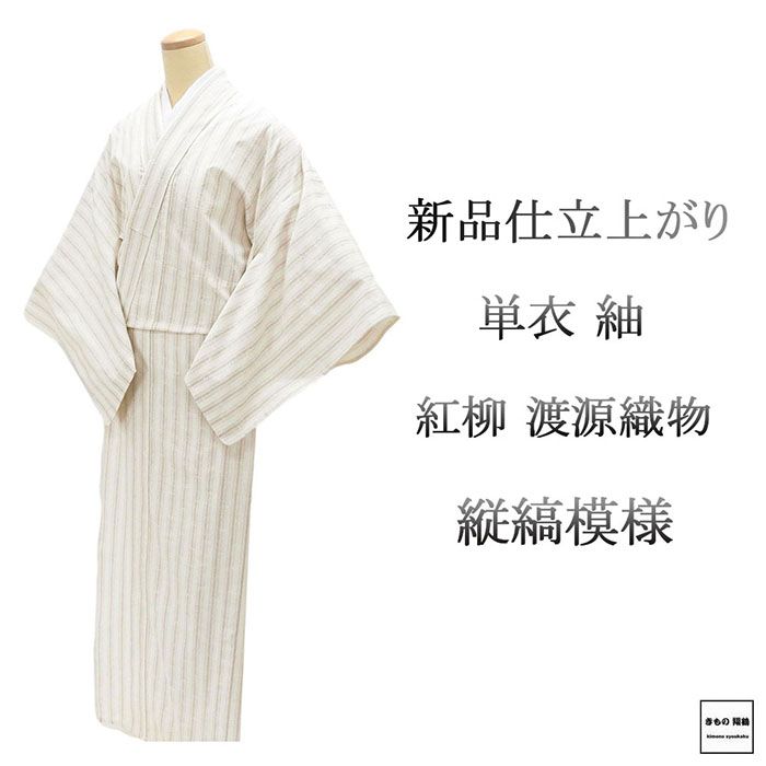 Rakuten - ＼10％OFFクーポン配布中／単衣 紬 新品 仕立上がり 正絹 渡源織物 みちのくの四季 紅柳 縦縞 身丈164.5cm 裄丈68cm 仕立済 着物 wd5006