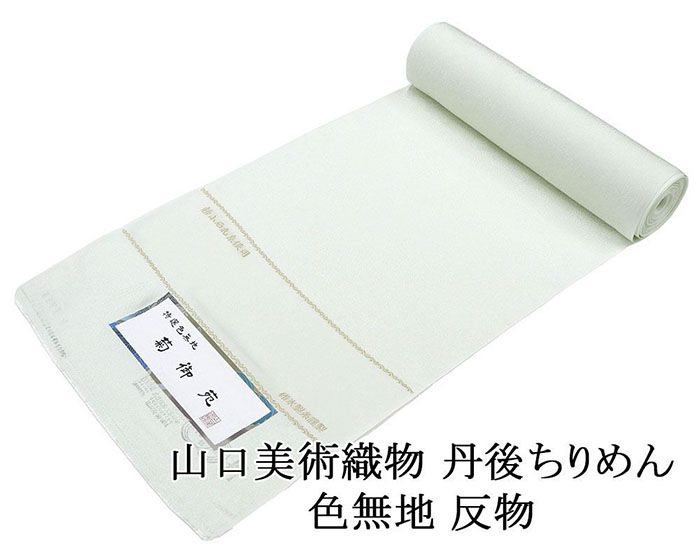 【ポイント10倍】色無地 山口美術織物 正絹 紋意匠色無地 菊御苑 碓氷製糸謹製 特選色無地 着尺 丹後ちりめん 新小石丸糸使用 新品 反物 未仕立 a2060
