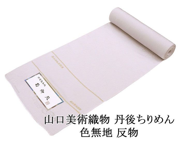 28時間限定＼30％クーポン+ポイント5倍／色無地 山口美術織物 正絹 紋意匠色無地 菊御苑 碓氷製糸謹製 特選色無地 着尺 丹後ちりめん 新小石丸糸使用 新品 反物 未仕立 a2063