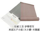 30%割引\10%OFF+20%クーポン/小紋 反物 正絹 伝統工芸伊勢型写 両面江戸小紋 大小霰 木賊縞 丹後ちりめん 江戸小紋 新品 未仕立 着物 フォーマル カジュアル c2131